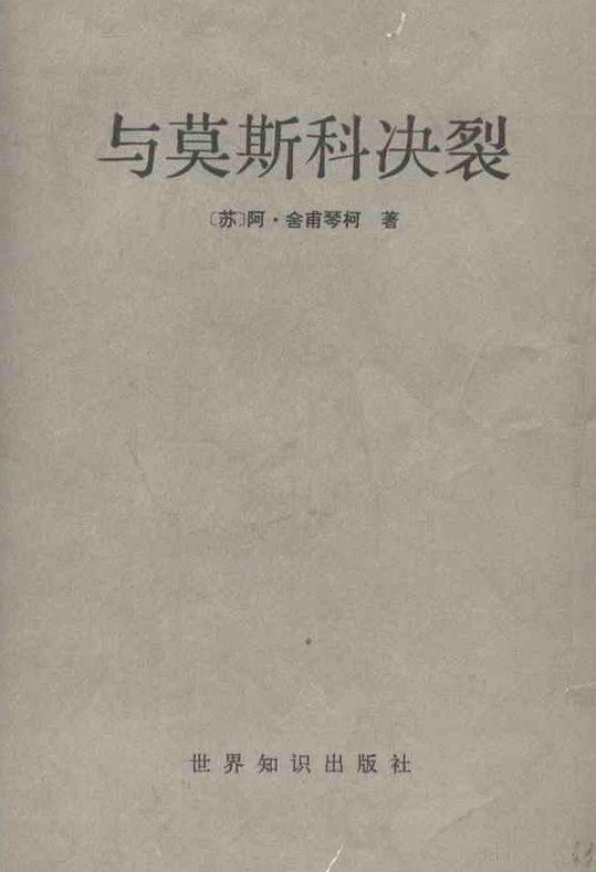 与莫斯科决裂