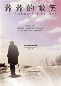 爺爺的微笑 (皇冠文化出版有限公司 2008)