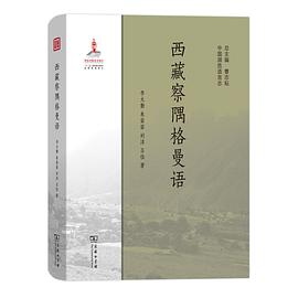 西藏察隅格曼语