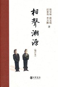 相声溯源 (中华书局 2011)