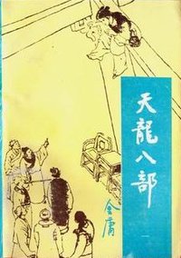 天龙八部（1-5） (宝文堂书店 1988)