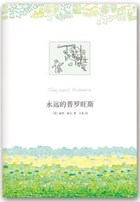永远的普罗旺斯 (南海出版公司 2013)