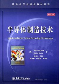 半导体制造技术 (电子工业出版社 2012)