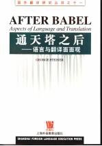 通天塔之后 (上海外语教育出版社 2001)