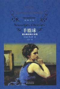 羊脂球 (译林出版社 2010)