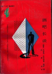 酒吧长谈 (云南人民出版社 1993)