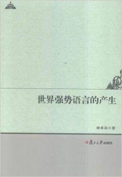 世界强势语言的产生