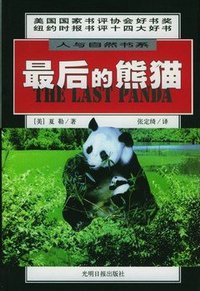 最后的熊猫 (光明日报出版社 1998)