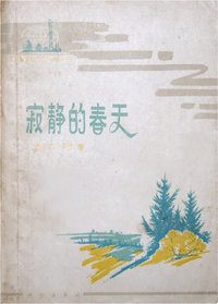 寂静的春天 (科学出版社 1979)