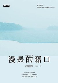 漫長的藉口