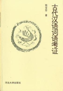 古代汉语词语考证
