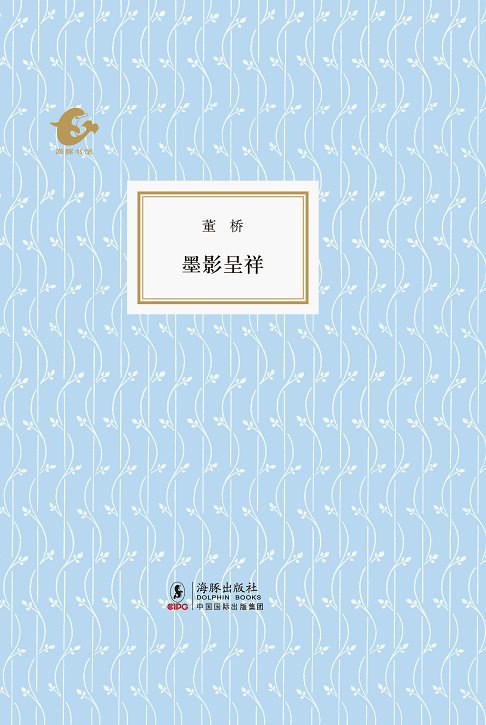 墨影呈祥