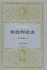 你往何处去 (人民文学出版社 2000)