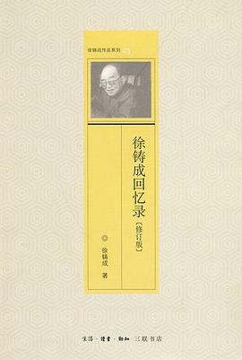 徐铸成回忆录