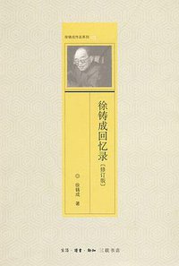 徐铸成回忆录 (生活·读书·新知三联书店 2010)