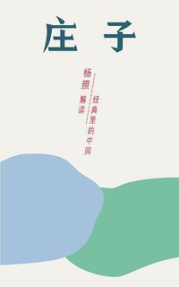 庄子 (理想国 | 广西师范大学出版社 2016)