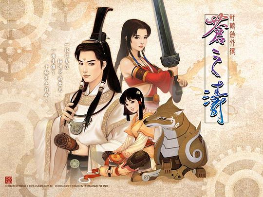 轩辕剑外传苍之涛资料设定