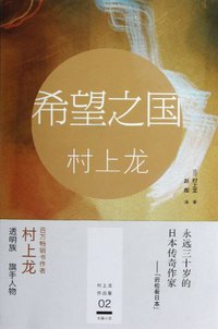 希望之国 (浙江文艺出版社 2013)