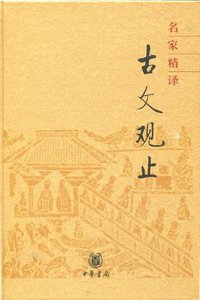 名家精译古文观止 (中华书局 2007)