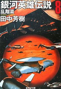 銀河英雄伝説8 乱離篇 (東京創元社 2008)