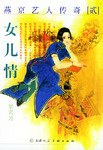 燕京艺人传奇贰