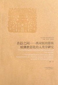 圣俗之间