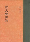 说文解字注