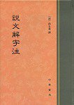 说文解字注 (中华书局 2013)