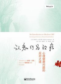 认知行为治疗 (电子工业出版社 2014)