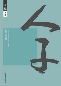 人子