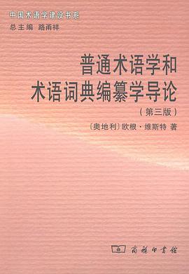 普通术语学和术语词典编纂学导论