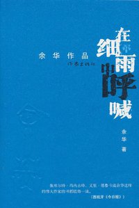 在细雨中呼喊 (作家出版社 2011)