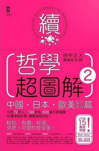 哲學超圖解 2 (野人 2019)