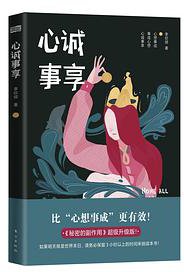 心诚事享 (东方出版社 2020)