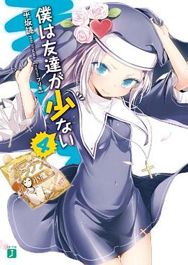 僕は友達が少ない ４