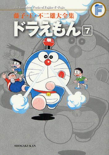 藤子・F・不二雄大全集 ドラえもん 7