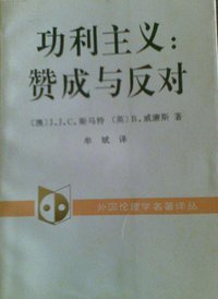 功利主义 (中国社会科学出版社 1992)