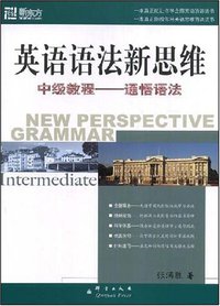 英语语法新思维中级教程 (群言出版社 2008)
