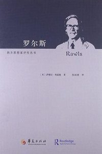 罗尔斯 (华夏出版社 2013)