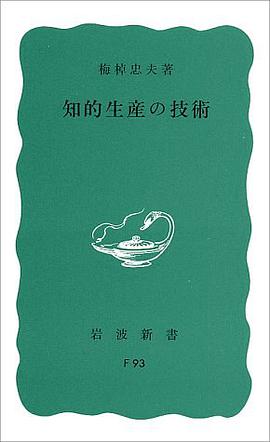 知的生産の技術