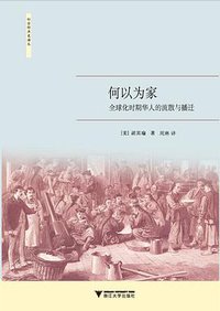 何以为家