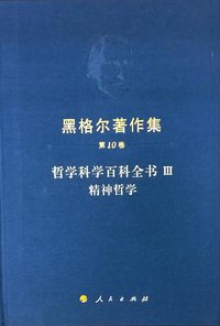 精神哲学 (人民出版社 2015)