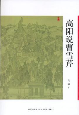 高阳说曹雪芹