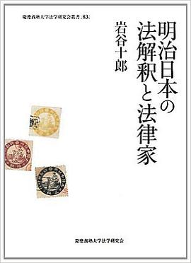 明治日本の法解釈と法律家