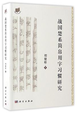 战国楚系简帛用字习惯研究