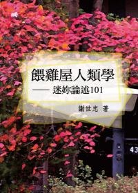 喂鸡屋人类学