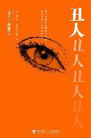 丑人 (接力出版社 2007)