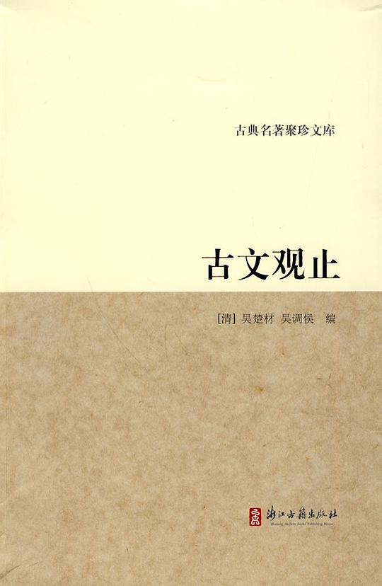 古文观止