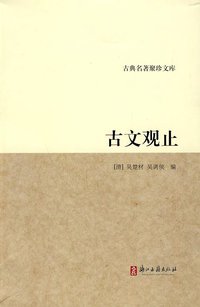 古文观止 (浙江古籍出版社 2010)