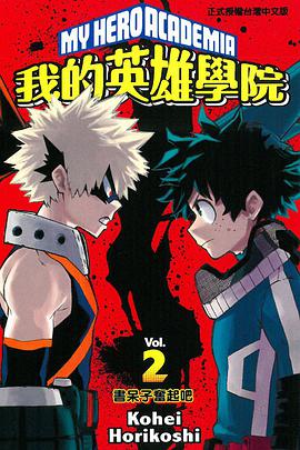 我的英雄學院 vol.2